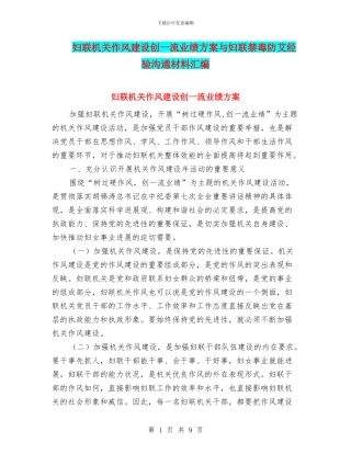 妇联机关作风建设创一流业绩方案与妇联禁毒防艾经验交流材料汇编