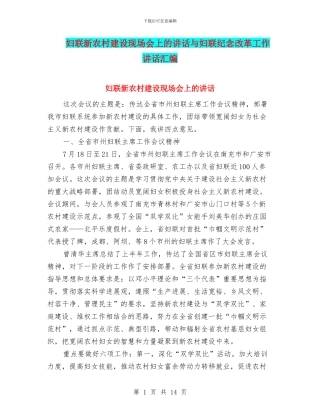 妇联新农村建设现场会上的讲话与妇联纪念改革工作讲话汇编