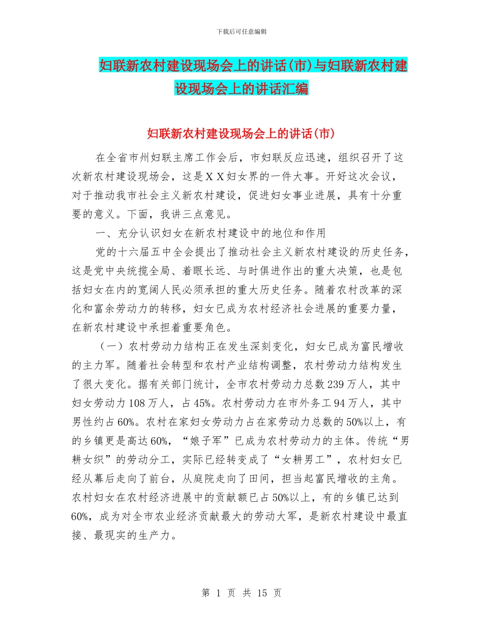 妇联新农村建设现场会上的讲话与妇联新农村建设现场会上的讲话汇编_第1页