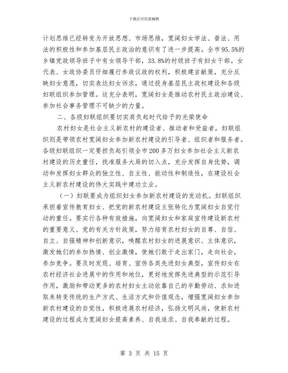 妇联新农村建设现场会上的讲话与妇联新农村建设现场会上的讲话汇编_第3页
