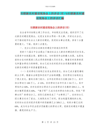 妇联新农村建设现场会上的讲话与妇联新农村建设现场会上的讲话汇编