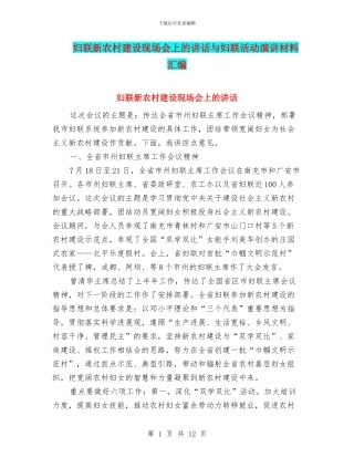 妇联新农村建设现场会上的讲话与妇联活动演讲材料汇编