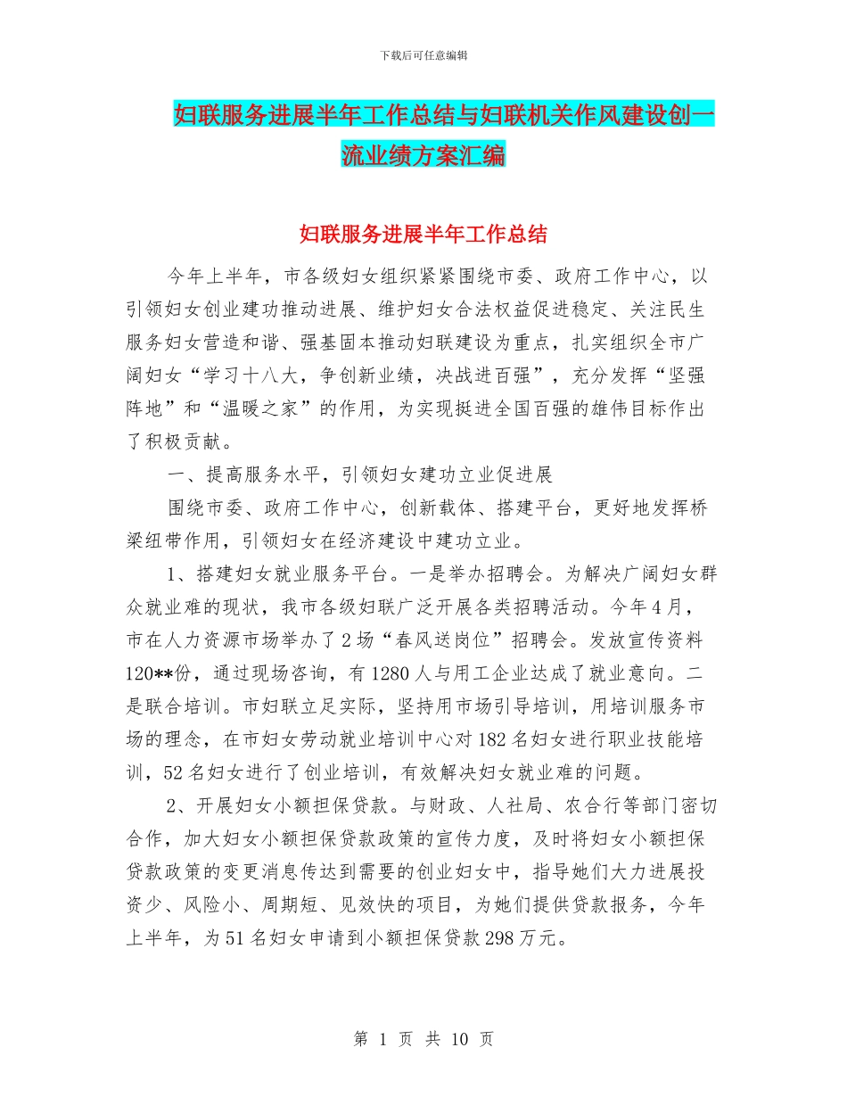 妇联服务发展半年工作总结与妇联机关作风建设创一流业绩方案汇编_第1页