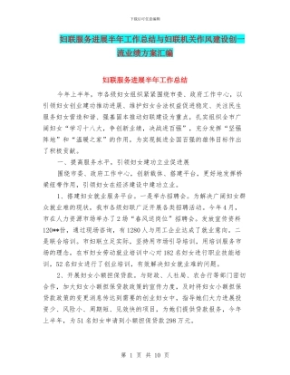 妇联服务发展半年工作总结与妇联机关作风建设创一流业绩方案汇编