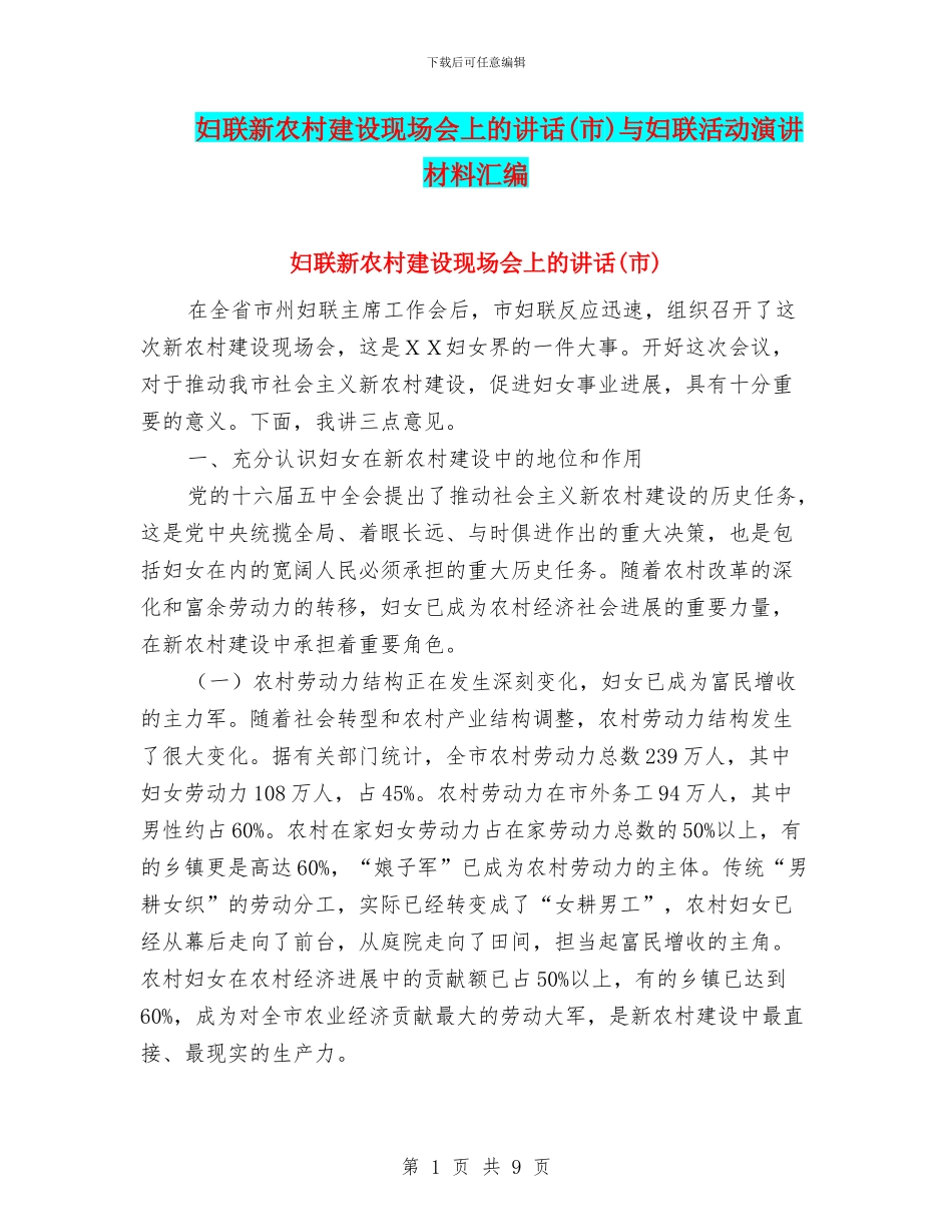 妇联新农村建设现场会上的讲话(市)与妇联活动演讲材料汇编_第1页
