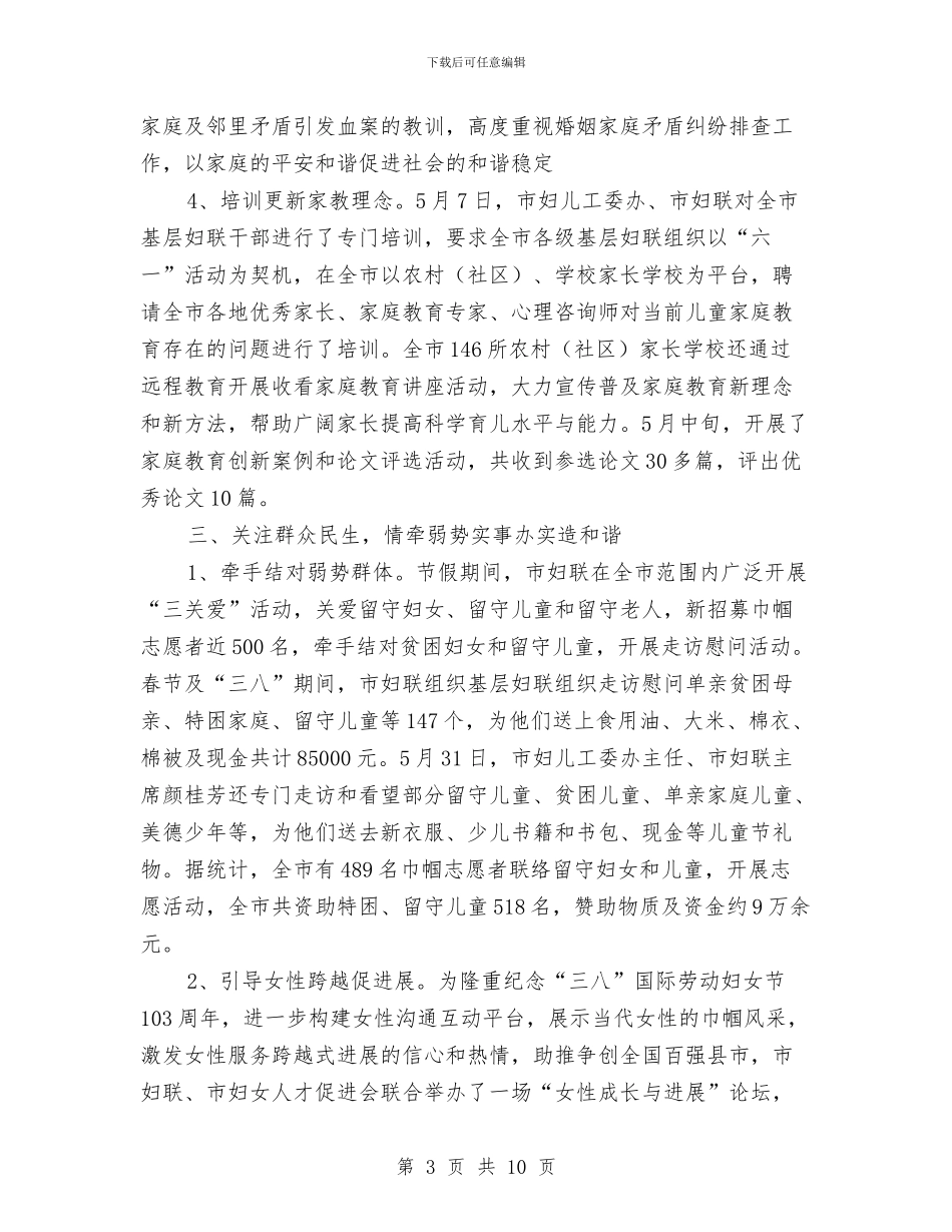 妇联服务发展半年工作总结与妇联组织加强社会建设调研报告汇编_第3页