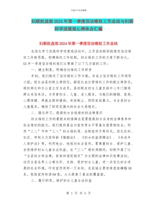 妇联权益部2024年第一季度信访维权工作总结与妇联科学发展观心得体会汇编