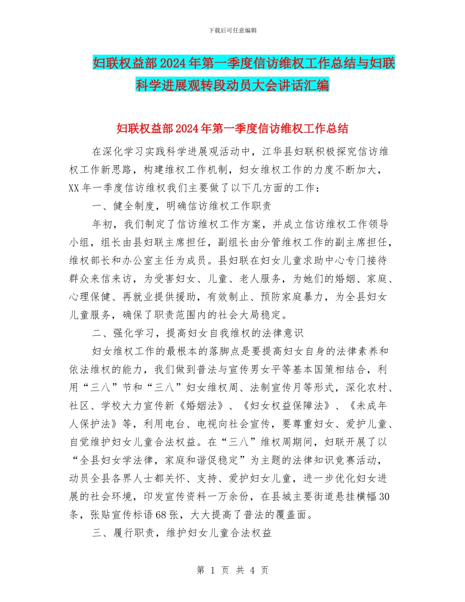 妇联权益部2024年第一季度信访维权工作总结与妇联科学发展观转段动员大会讲话汇编_第1页