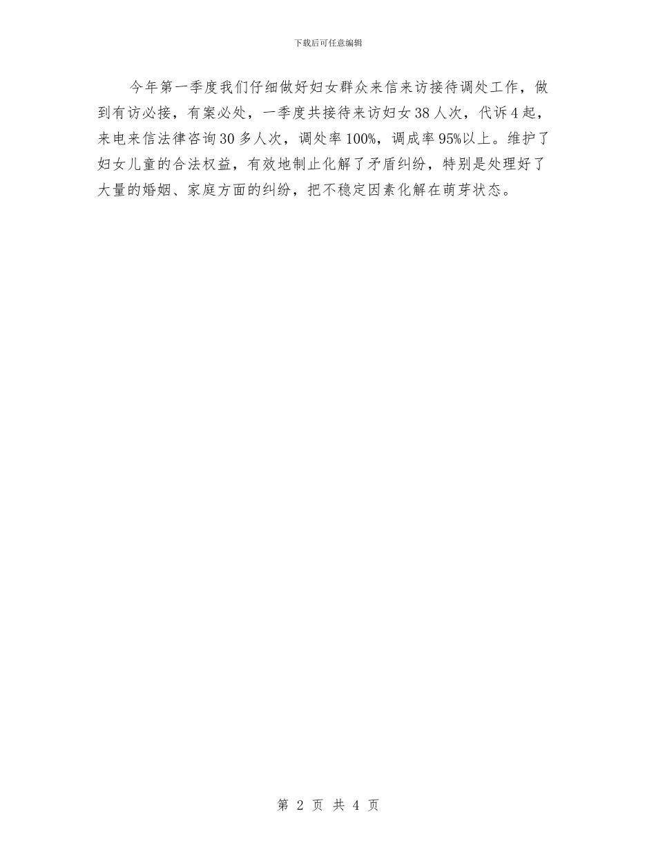 妇联权益部2024年第一季度信访维权工作总结与妇联科学发展观转段动员大会讲话汇编_第2页