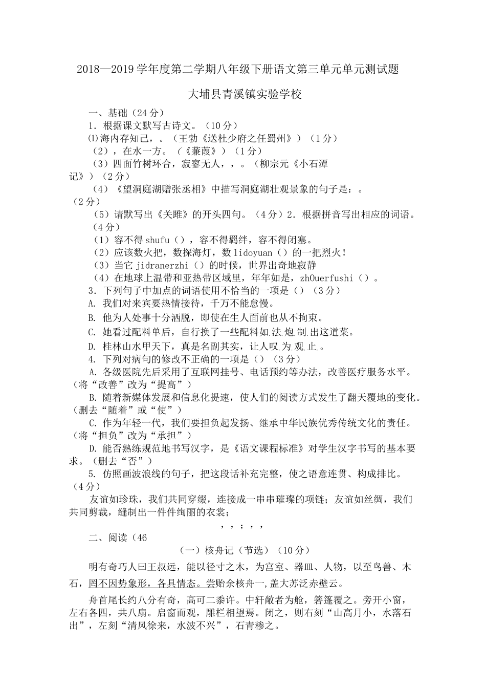 八年级下册语文第三单元单元测试题_第1页