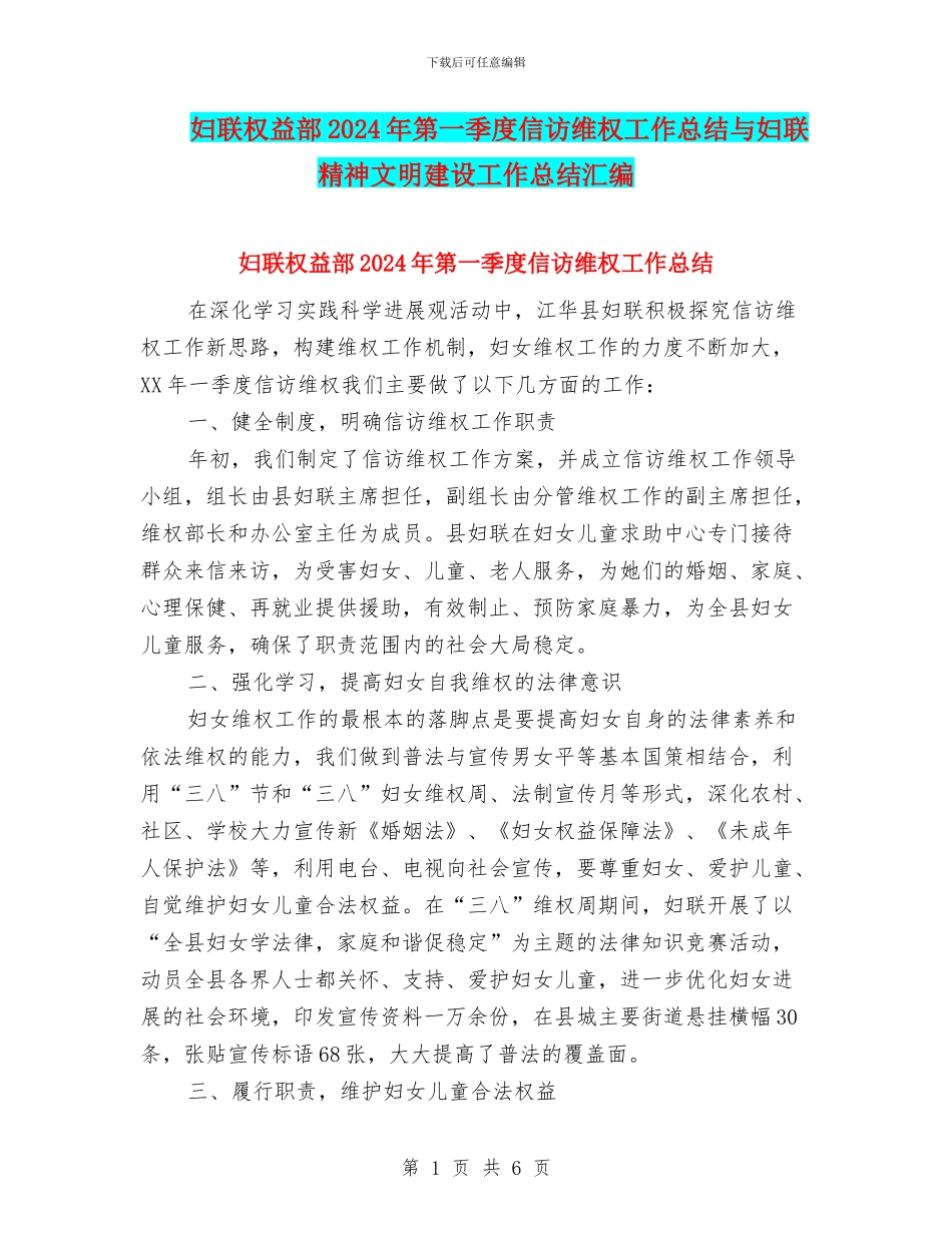 妇联权益部2024年第一季度信访维权工作总结与妇联精神文明建设工作总结汇编_第1页