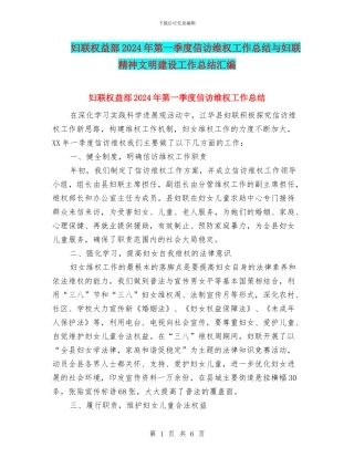 妇联权益部2024年第一季度信访维权工作总结与妇联精神文明建设工作总结汇编
