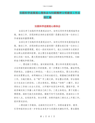 妇联科学发展观心得体会与妇联精神文明建设工作总结汇编