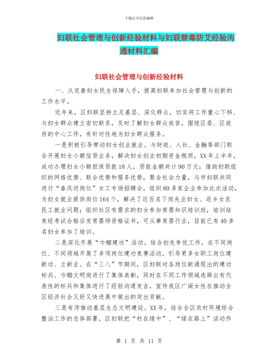 妇联社会管理与创新经验材料与妇联禁毒防艾经验交流材料汇编_第1页