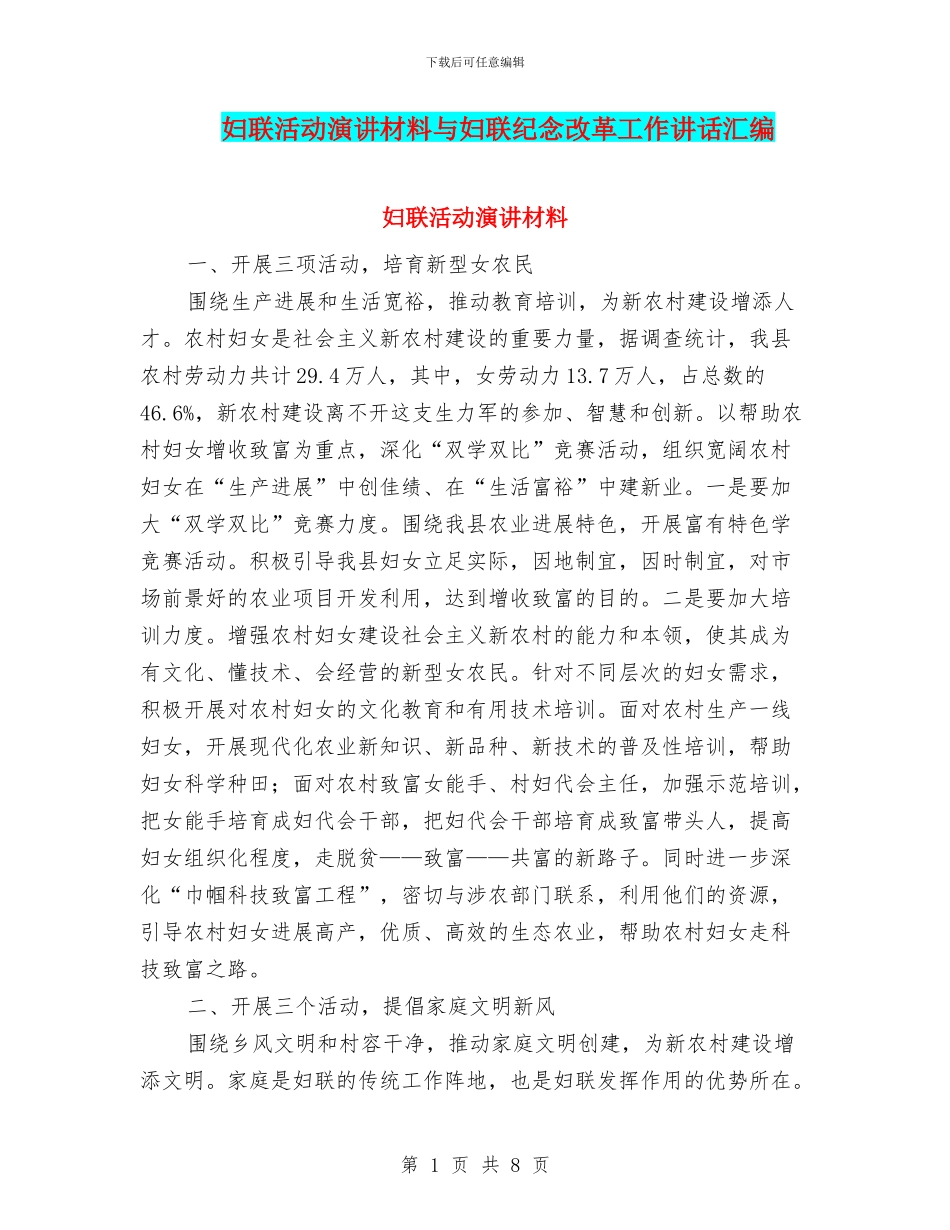 妇联活动演讲材料与妇联纪念改革工作讲话汇编_第1页