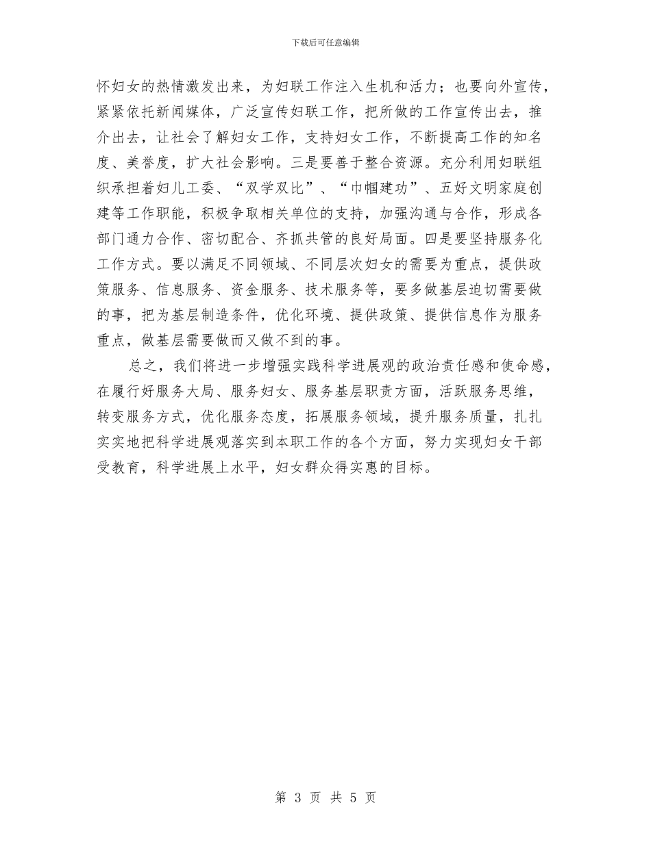 妇联科学发展观心得体会与妇联科学发展观转段动员大会讲话汇编_第3页
