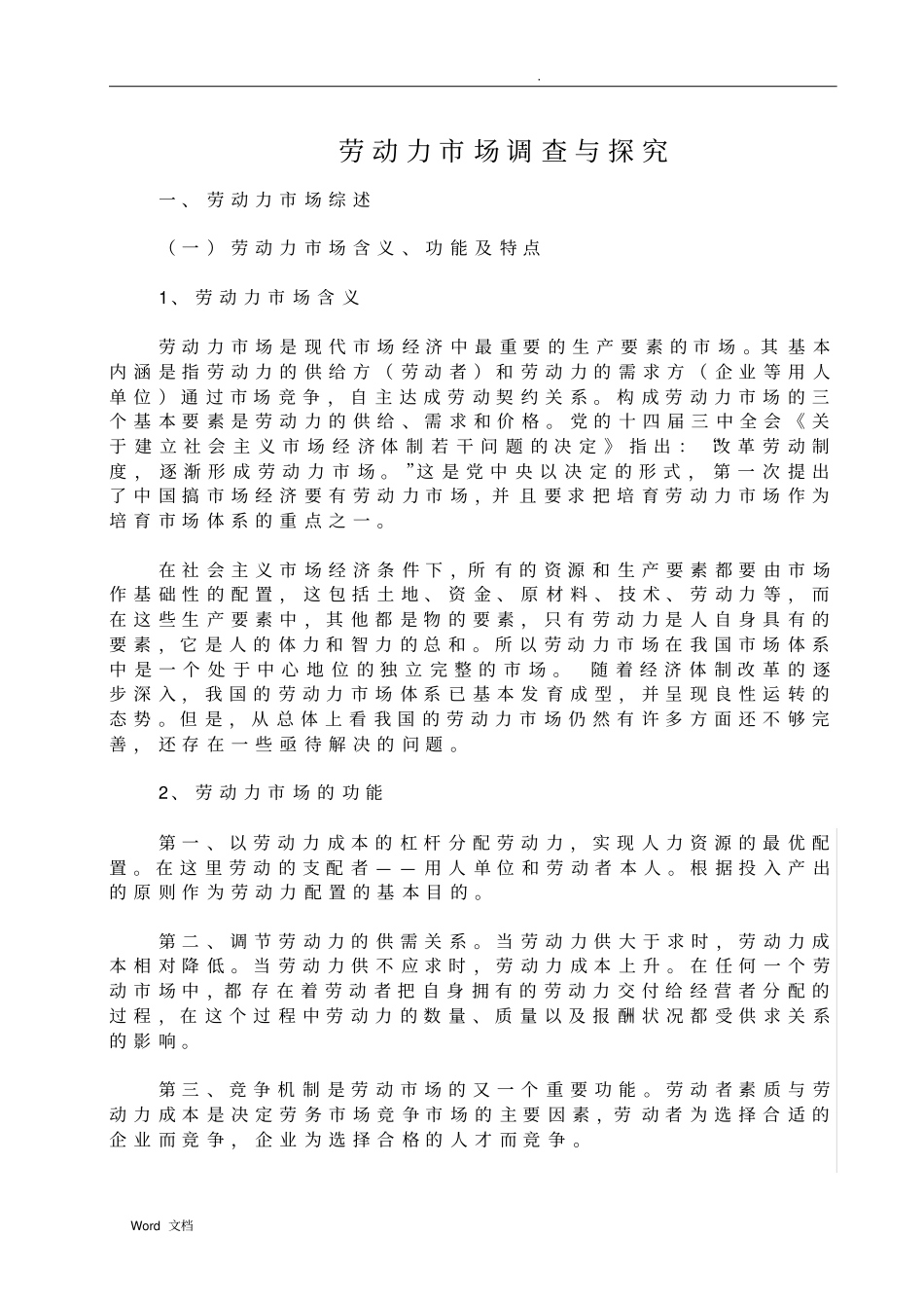 劳动力场调查与探究_第1页