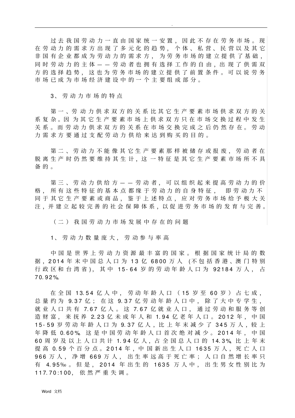 劳动力场调查与探究_第2页