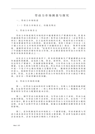 劳动力场调查与探究