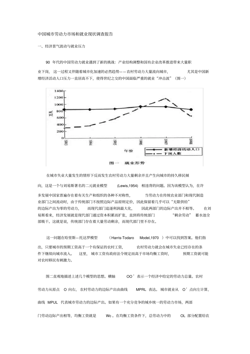 劳动力场和就业现状调查报告_第1页