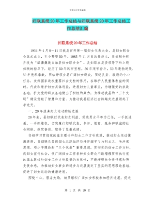 妇联系统20年工作总结与妇联系统20年工作总结工作总结汇编