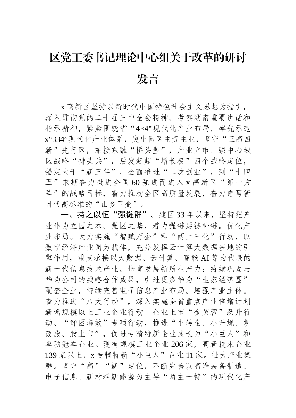 区党工委书记理论中心组关于改革的研讨发言_第1页