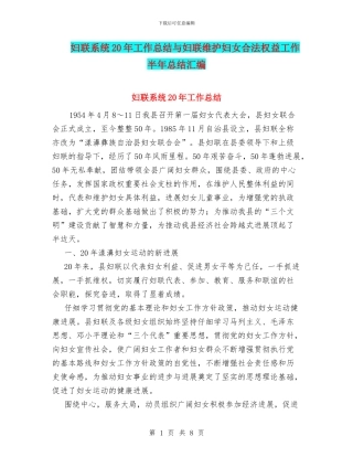 妇联系统20年工作总结与妇联维护妇女合法权益工作半年总结汇编
