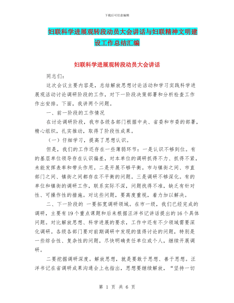 妇联科学发展观转段动员大会讲话与妇联精神文明建设工作总结汇编_第1页