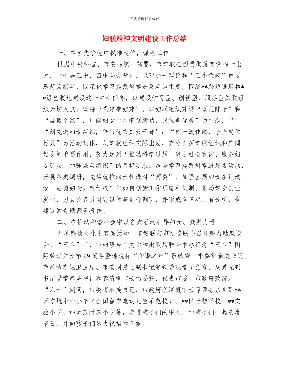 妇联科学发展观转段动员大会讲话与妇联精神文明建设工作总结汇编_第3页