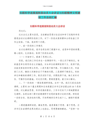 妇联科学发展观转段动员大会讲话与妇联精神文明建设工作总结汇编