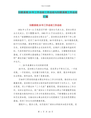 妇联系统20年工作总结工作总结与妇联系统工作总结汇编