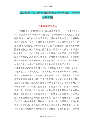 妇联系统工作总结与妇联维护妇女合法权益工作半年总结汇编