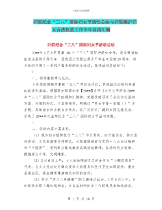 妇联纪念“三八”国际妇女节活动总结与妇联维护妇女合法权益工作半年总结汇编