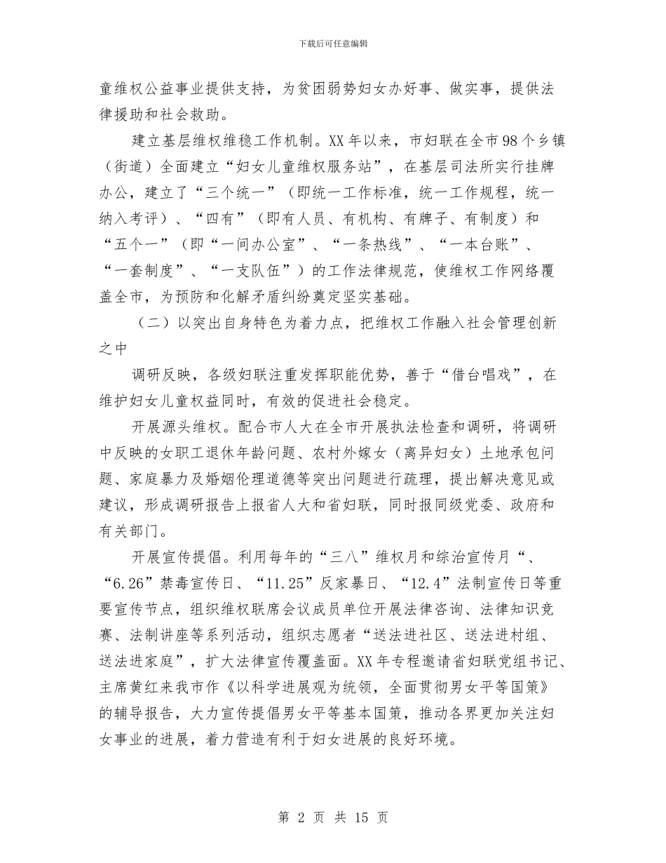 妇联组织参与和创新调查汇报与妇联维权新模式构建调查报告汇编_第2页