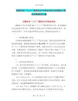 妇联纪念“三八”国际妇女节活动总结与妇联职工综合考核报告汇编