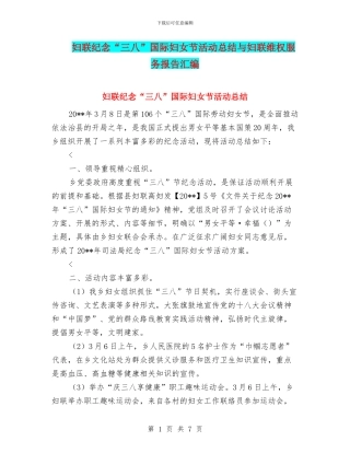 妇联纪念“三八”国际妇女节活动总结与妇联维权服务报告汇编