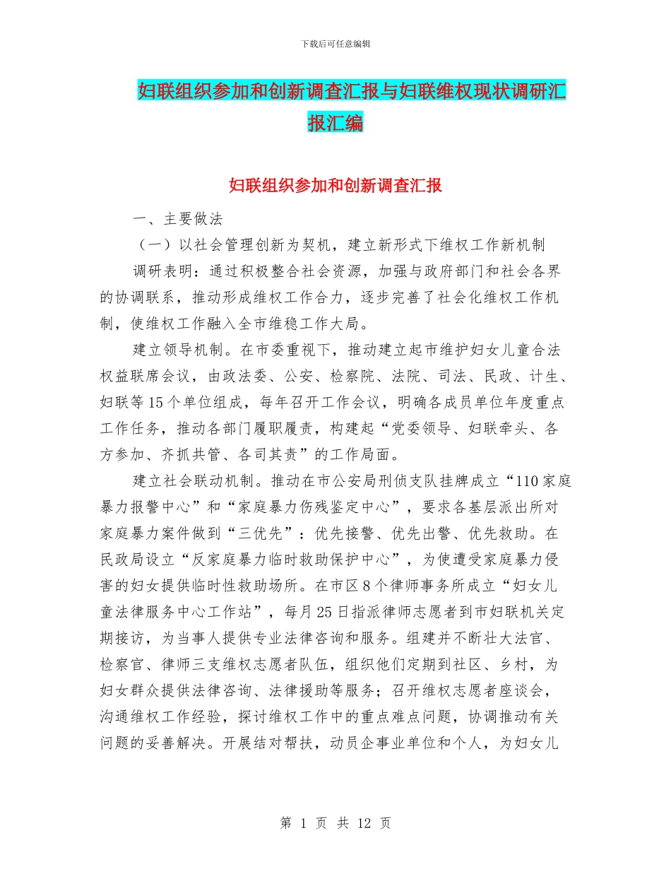 妇联组织参与和创新调查汇报与妇联维权现状调研汇报汇编_第1页
