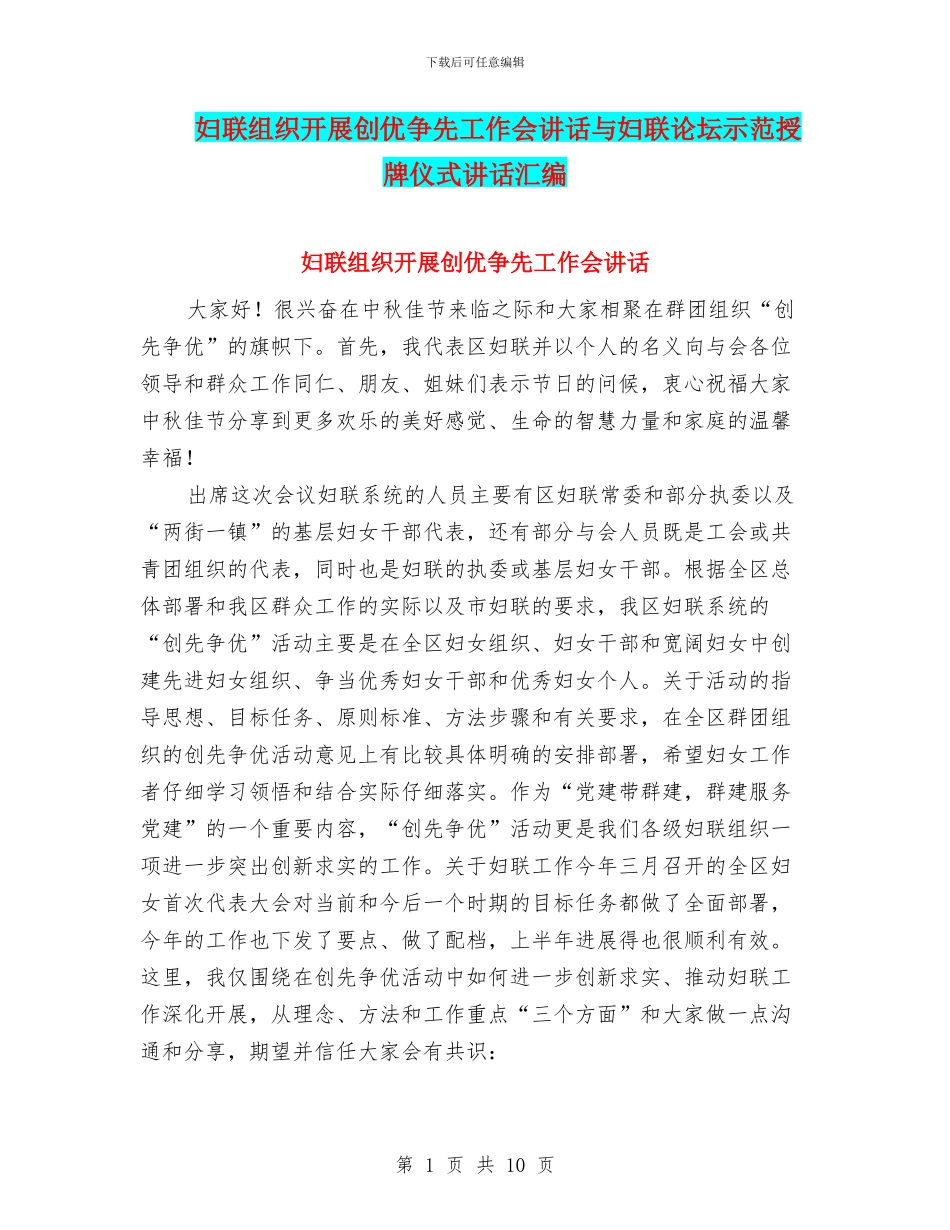 妇联组织开展创优争先工作会讲话与妇联论坛示范授牌仪式讲话汇编_第1页
