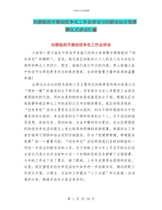 妇联组织开展创优争先工作会讲话与妇联论坛示范授牌仪式讲话汇编