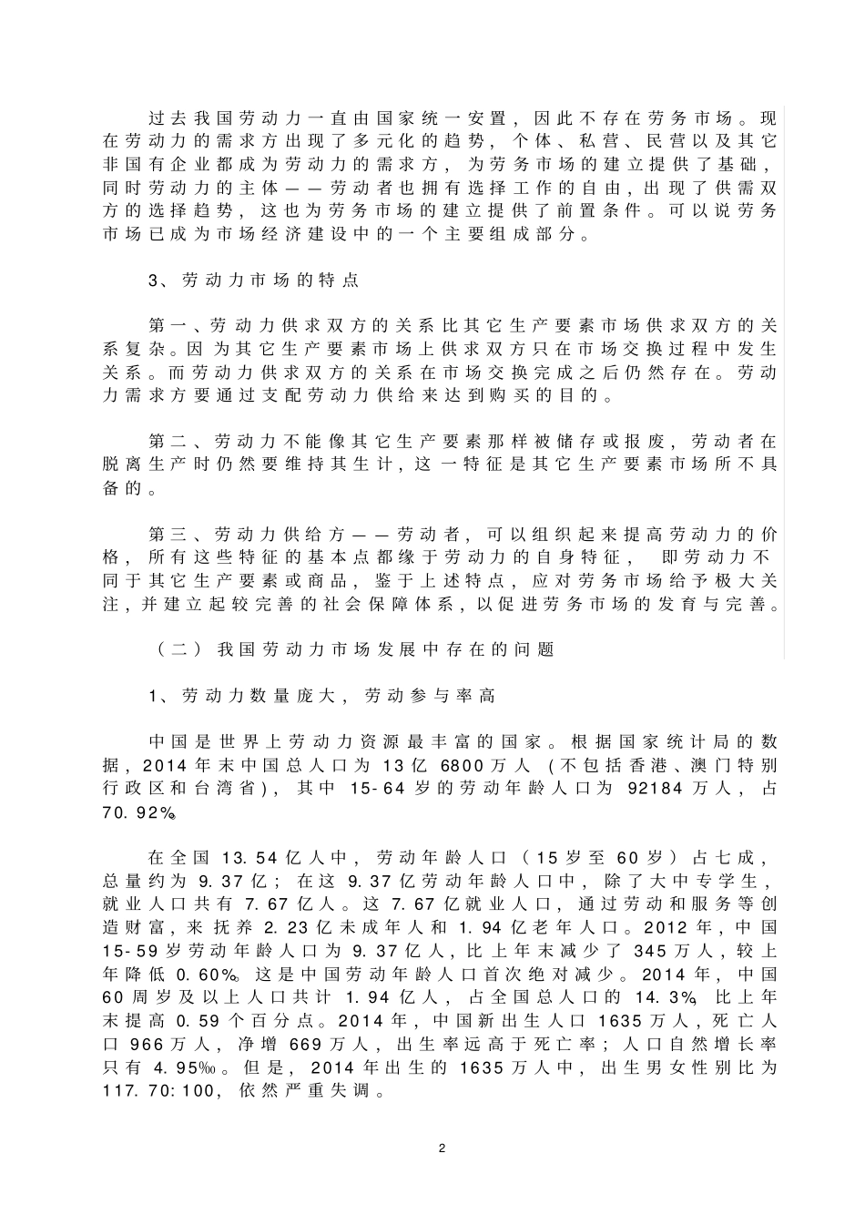 劳动力场调查与探究分析_第2页