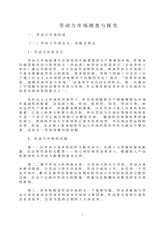 劳动力场调查与探究分析