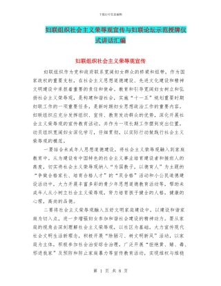 妇联组织社会主义荣辱观宣传与妇联论坛示范授牌仪式讲话汇编