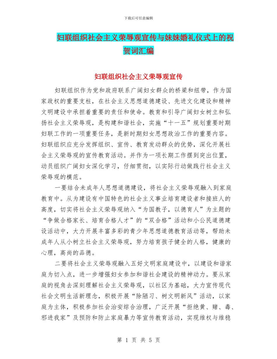 妇联组织社会主义荣辱观宣传与妹妹婚礼仪式上的祝贺词汇编_第1页