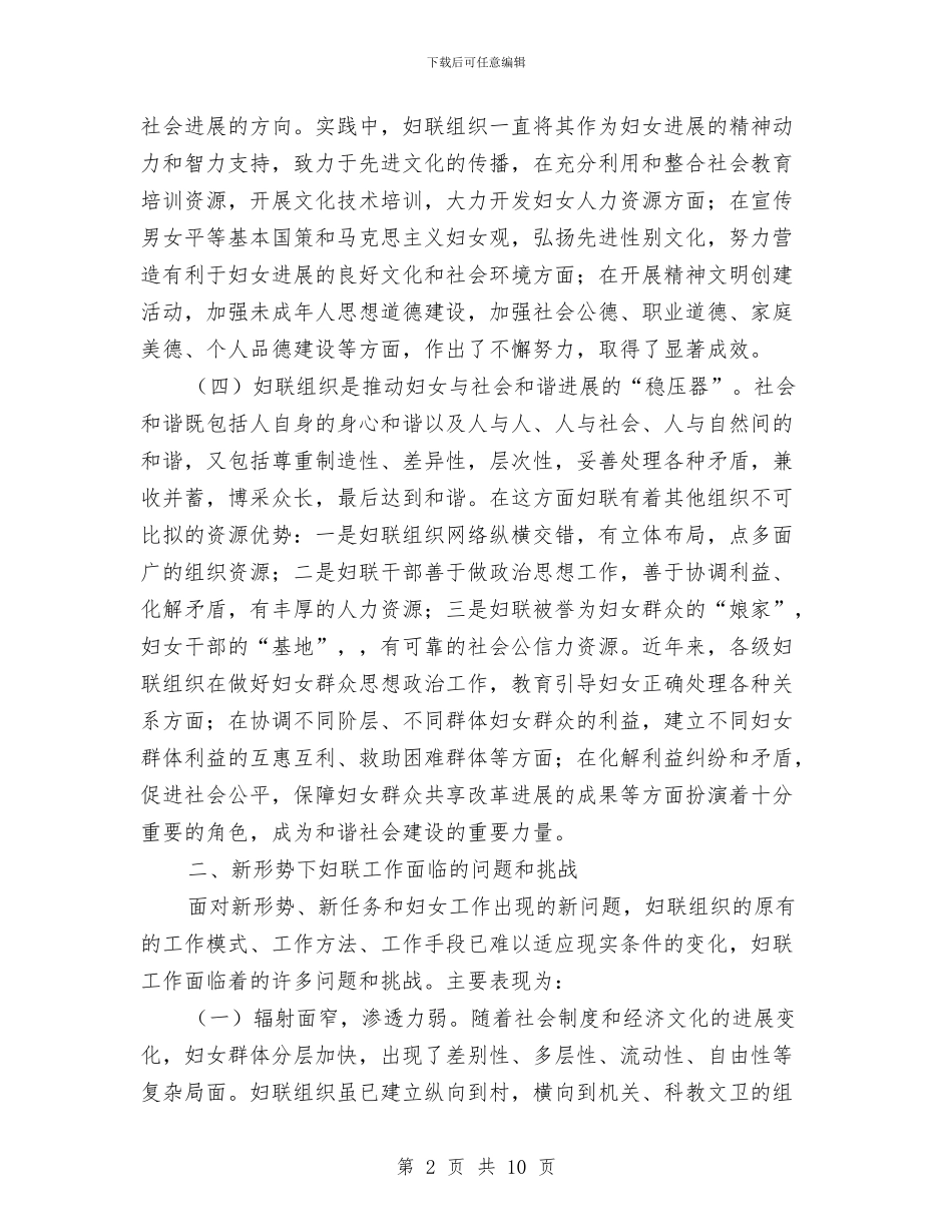 妇联组织职能考察报告与妇联维权现状调研汇报汇编_第2页