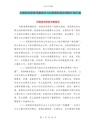 妇联组织职能考察报告与妇联维权现状调研汇报汇编