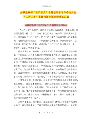 妇联组联部“三严三实”专题活动学习体会与对照“三严三实”查摆问题专题分析总结汇编