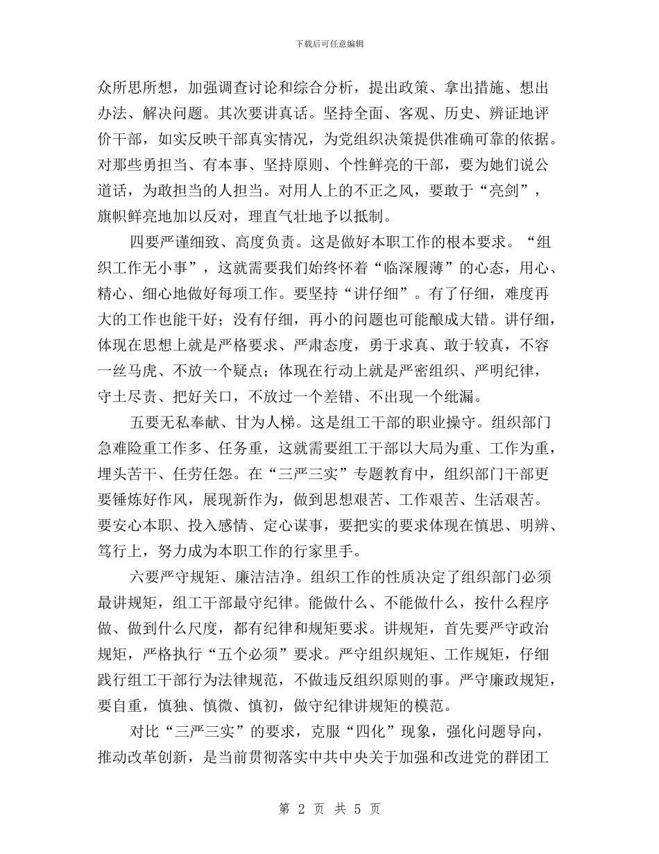 妇联组联部“三严三实”专题活动学习体会与对三严三实具体内容的理解思想汇报汇编_第2页