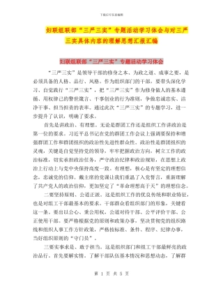 妇联组联部“三严三实”专题活动学习体会与对三严三实具体内容的理解思想汇报汇编