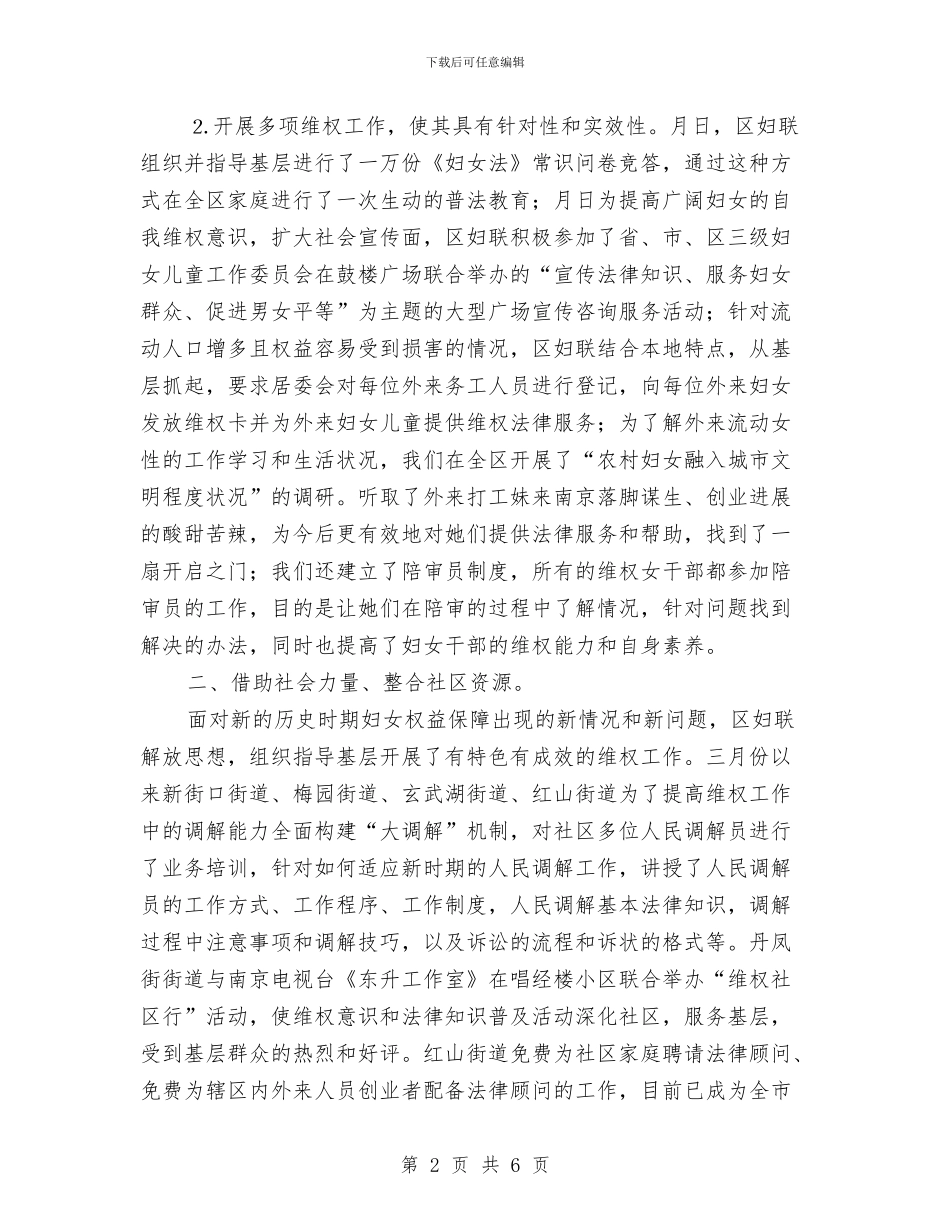 妇联维护妇女合法权益工作半年总结与妇联维权工作总结汇编_第2页