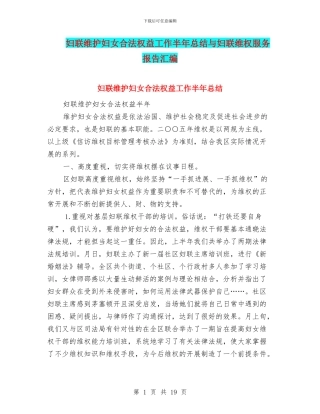 妇联维护妇女合法权益工作半年总结与妇联维权服务报告汇编